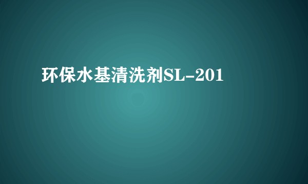 环保水基清洗剂SL-201