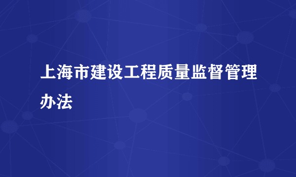 上海市建设工程质量监督管理办法