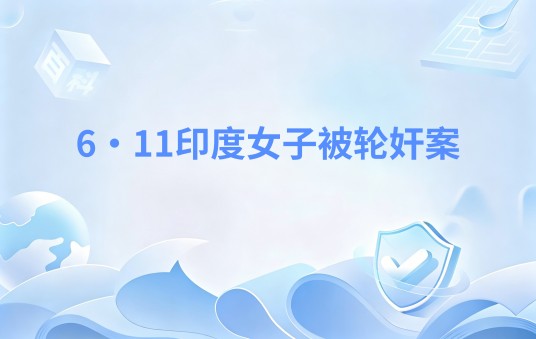 6·11印度女子被轮奸案
