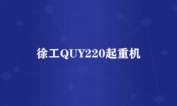 徐工QUY220起重机
