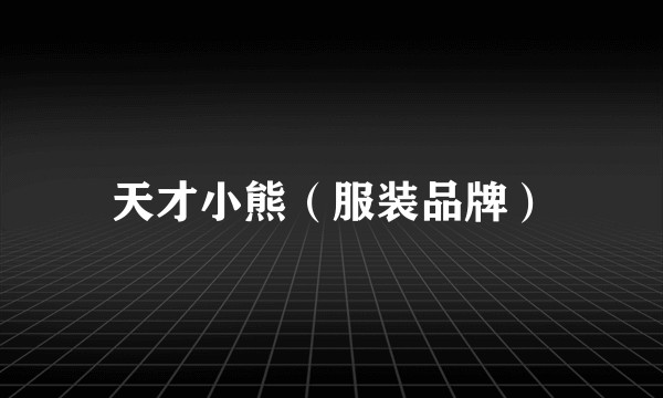 天才小熊（服装品牌）