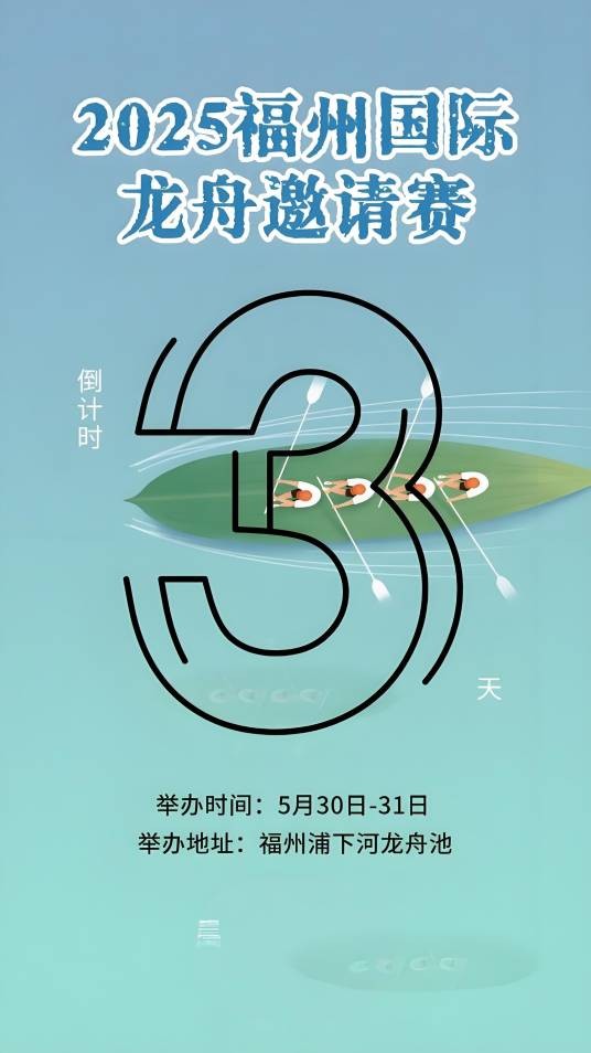 2025福州国际龙舟邀请赛
