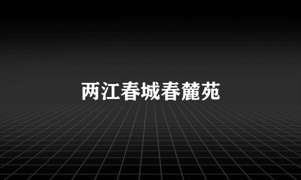 两江春城春麓苑