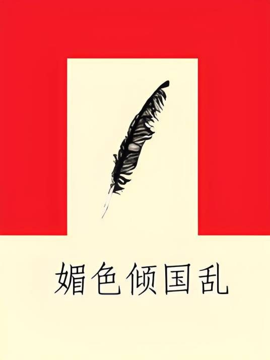 媚色倾国乱