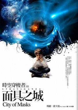 时空穿梭者1·面具之城