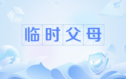 临时父母