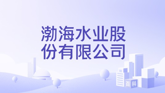 渤海水业股份有限公司