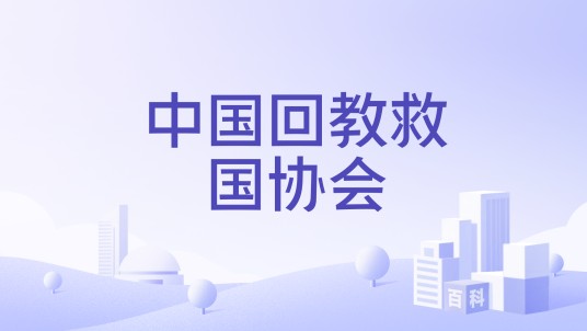 中国回教救国协会