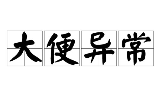 大便异常