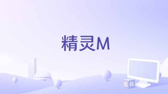 精灵M