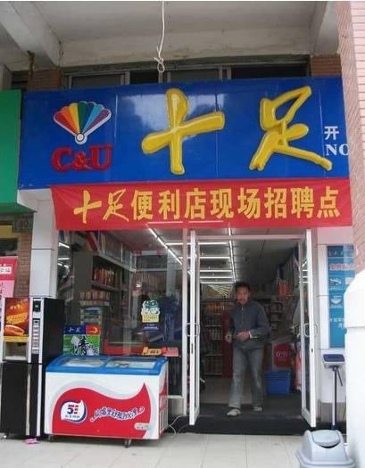 十足便利店
