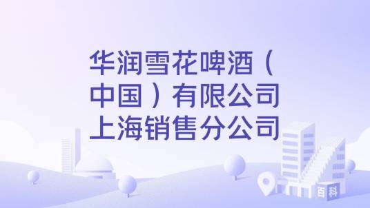 华润雪花啤酒（中国）有限公司上海销售分公司