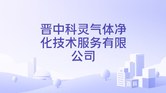 晋中科灵气体净化技术服务有限公司