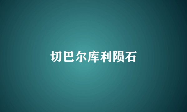 切巴尔库利陨石