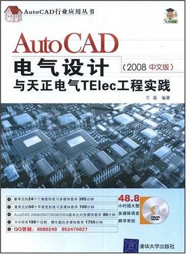 AutoCAD电气设计与天正电气Telec工程实践（清华大学出版社出版的书籍）