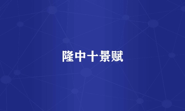 隆中十景赋