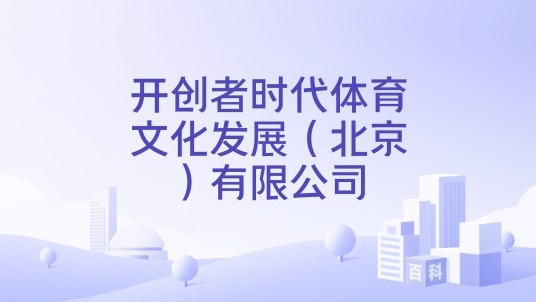 开创者时代体育文化发展(北京)有限公司