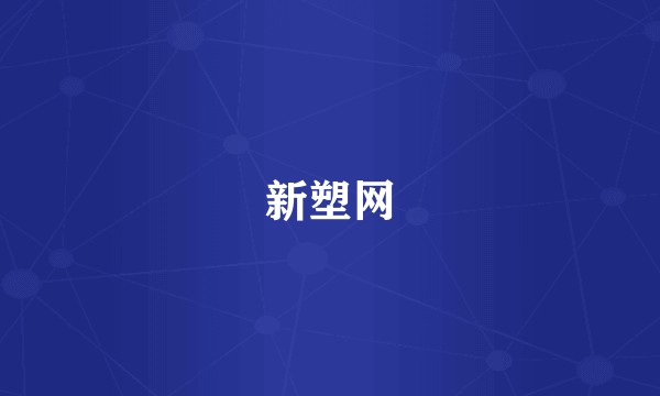 新塑网