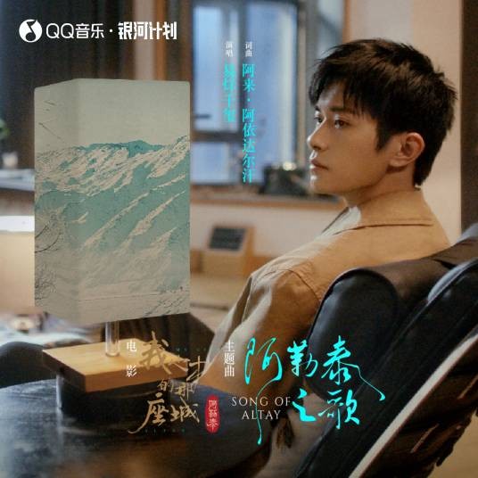 阿勒泰之歌（易烊千玺演唱的歌曲）