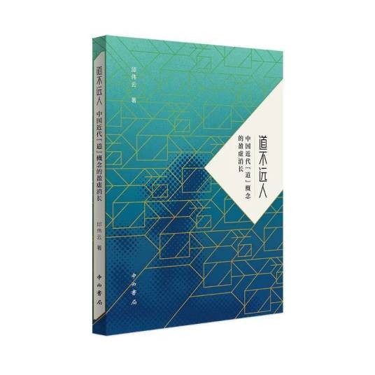 道不远人：中国近代“道”概念的盈虚消长