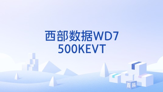 西部数据WD7500KEVT