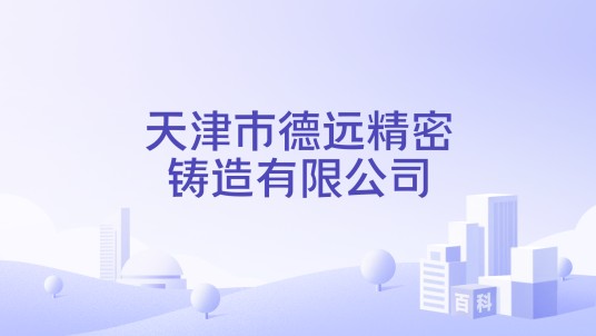 天津市德远精密铸造有限公司
