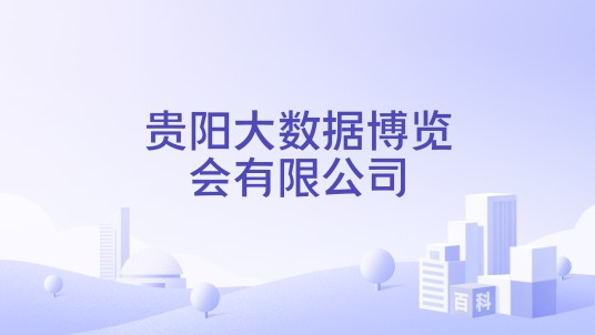 贵阳大数据博览会有限公司