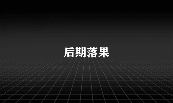 后期落果