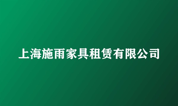 上海施雨家具租赁有限公司