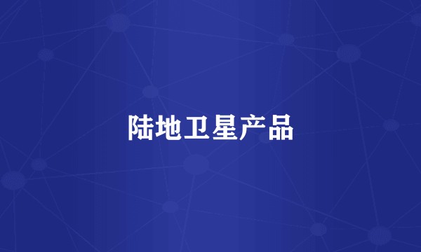 陆地卫星产品