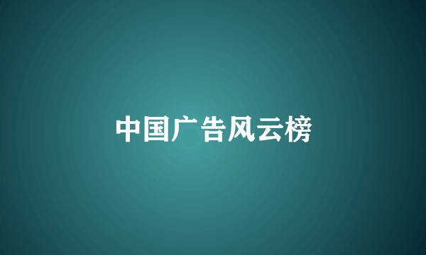 中国广告风云榜