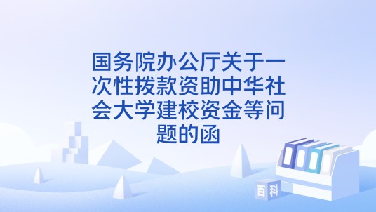 国务院办公厅关于一次性拨款资助中华社会大学建校资金等问题的函