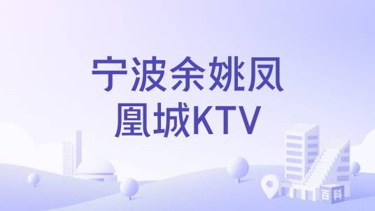 宁波余姚凤凰城KTV