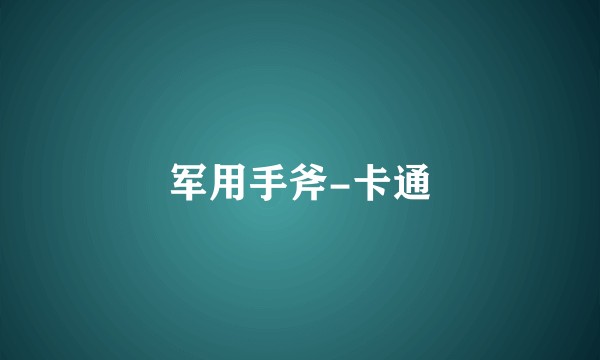 军用手斧-卡通