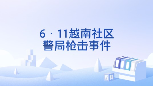 6·11越南社区警局枪击事件