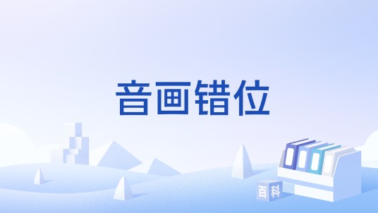 音画错位