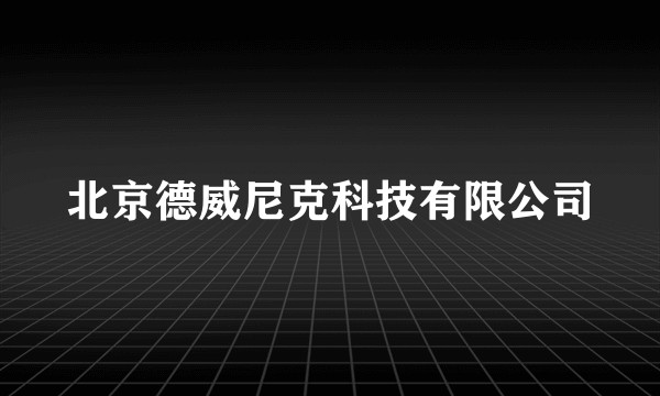 北京德威尼克科技有限公司