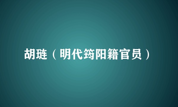 胡琏（明代筠阳籍官员）