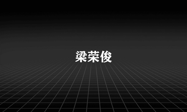 梁荣俊
