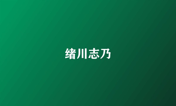 绪川志乃