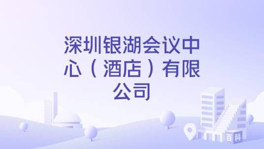 深圳银湖会议中心（酒店）有限公司