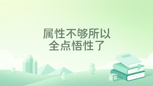 属性不够所以全点悟性了