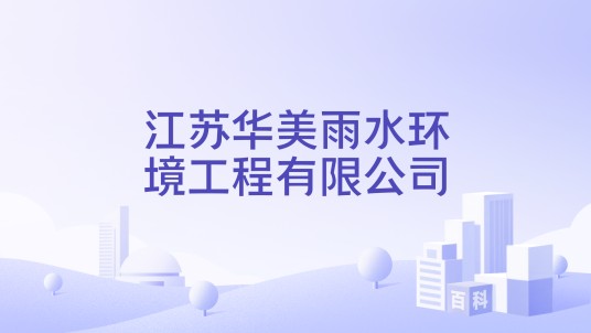 江苏华美雨水环境工程有限公司