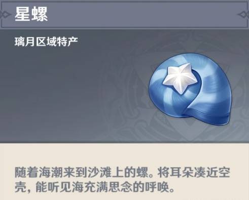 星螺(游戏《原神》中的角色突破材料)