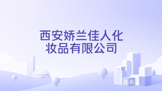 西安娇兰佳人化妆品有限公司