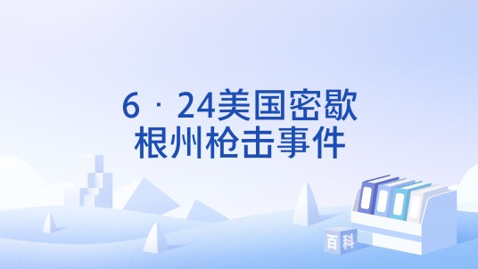 6·24美国密歇根州枪击事件
