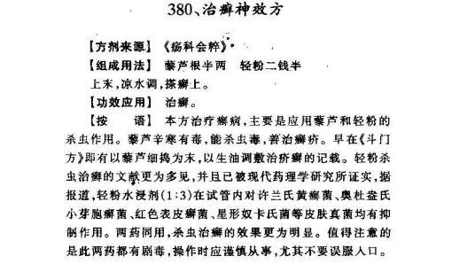 治癣神效方