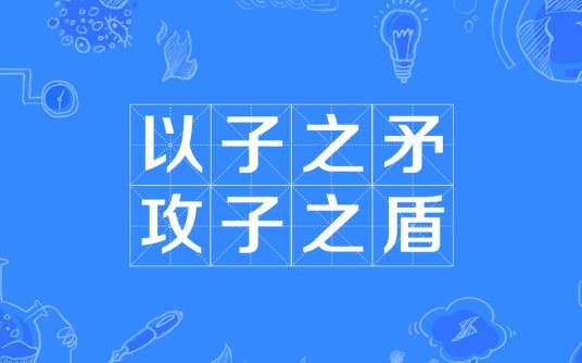 以子之矛，攻子之盾