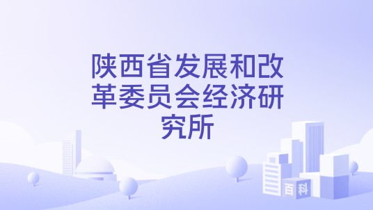 陕西省发展和改革委员会经济研究所