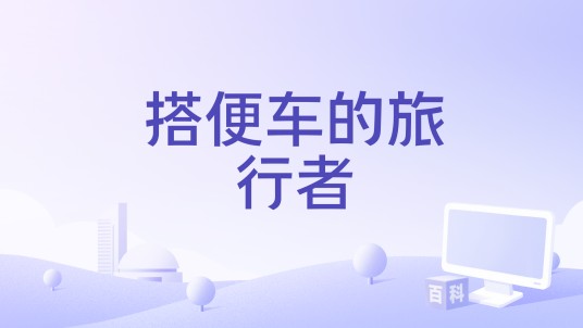 搭便车的旅行者
